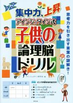 集中力 上昇 アインシュタイン式 子供の論理脳ドリル 中古本 書籍 アインシュタイン研究会 編者 ブックオフオンライン