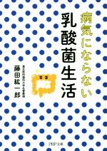 病気にならない乳酸菌生活 -(PHP文庫)