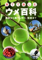 育てて楽しむウメ百科 栽培から梅干し作り、効能まで-