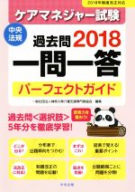 ケアマネジャー試験 過去問一問一答 パーフェクトガイド 2018年制度改正対応-(2018)