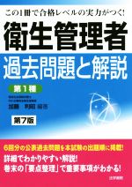 衛生管理者 過去問題と解説 第1種 第7版