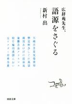 広辞苑先生、語源をさぐる -(河出文庫)