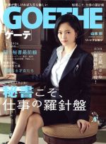 GOETHE -(月刊誌)(2016年1月号)