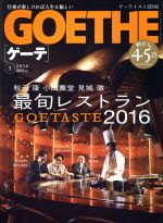 GOETHE -(月刊誌)(2016年3月号)