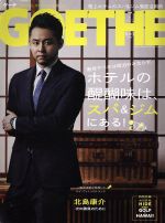 GOETHE -(月刊誌)(2016年7月号)