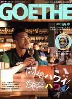 GOETHE -(月刊誌)(2016年8月号)