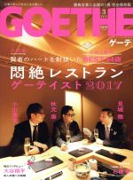 GOETHE -(月刊誌)(2017年3月号)