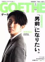 GOETHE -(月刊誌)(2017年5月号)