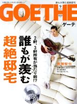 GOETHE -(月刊誌)(2017年9月号)