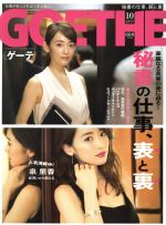 GOETHE -(月刊誌)(2017年10月号)