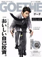 GOETHE -(月刊誌)(2018年1月号)