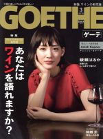 GOETHE -(月刊誌)(2018年3月号)