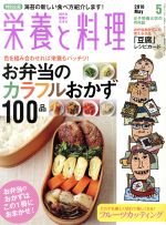 栄養と料理 -(月刊誌)(2016年5月号)