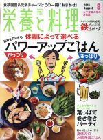 栄養と料理 -(月刊誌)(2016年8月号)