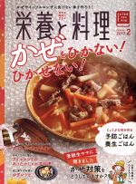 栄養と料理 -(月刊誌)(2017年2月号)