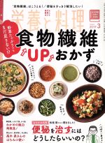 栄養と料理 -(月刊誌)(2017年3月号)