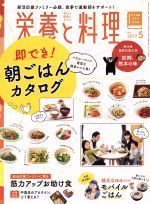 栄養と料理 -(月刊誌)(2017年5月号)