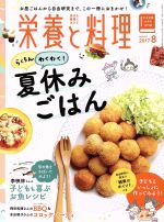 栄養と料理 -(月刊誌)(2017年8月号)