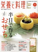栄養と料理 -(月刊誌)(2018年1月号)