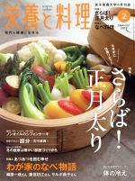 栄養と料理 -(月刊誌)(2018年2月号)