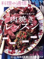 料理通信 -(月刊誌)(2013年1月号)