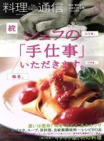 料理通信 -(月刊誌)(2013年3月号)