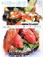 料理通信 -(月刊誌)(2013年6月号)