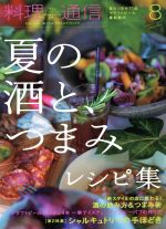 料理通信 -(月刊誌)(2013年8月号)