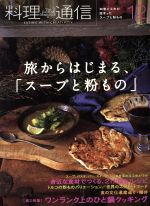 料理通信 -(月刊誌)(2013年12月号)