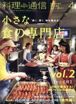 料理通信 -(月刊誌)(2014年4月号)