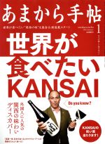 あまから手帖 -(月刊誌)(2016年1月号)