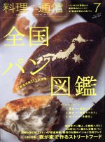 料理通信 -(月刊誌)(2014年7月号)