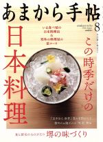 あまから手帖 -(月刊誌)(2016年8月号)