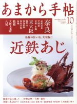 あまから手帖 -(月刊誌)(2016年10月号)