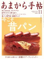 あまから手帖 -(月刊誌)(2016年11月号)