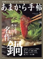 あまから手帖 -(月刊誌)(2017年1月号)