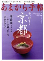 あまから手帖 -(月刊誌)(2017年2月号)