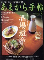 あまから手帖 -(月刊誌)(2017年3月号)