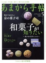 あまから手帖 -(月刊誌)(2017年5月号)