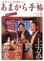 あまから手帖 -(月刊誌)(2017年8月号)