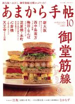 あまから手帖 -(月刊誌)(2017年10月号)