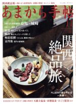 あまから手帖 -(月刊誌)(2017年11月号)