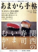 あまから手帖 -(月刊誌)(2017年12月号)