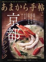 あまから手帖 -(月刊誌)(2018年2月号)