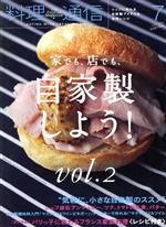 料理通信 -(月刊誌)(2015年7月号)