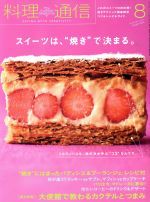 料理通信 -(月刊誌)(2015年8月号)