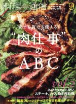 料理通信 -(月刊誌)(2015年9月号)