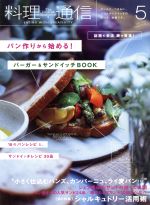 料理通信 -(月刊誌)(2016年5月号)