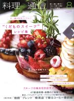 料理通信 -(月刊誌)(2016年8月号)