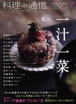 料理通信 -(月刊誌)(2017年7月号)